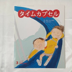 zaa-461♪『タイムカプセル』おだしんいちろう(作)　こばようこ(絵)　キンダーおはなしえほん　（2009年3月）