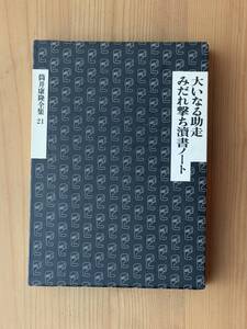 筒井康隆 全集 21 大いなる助走 みだれ撃ち讀書ノート