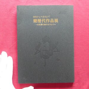 p10図録【初代から十五代まで 樂歴代作品展-松坂屋収集品を中心に-/2002年・松坂屋本店】