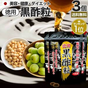 サプリ 黒酢 酢 黒酢サプリ 黒酢サプリメント サプリ黒酢 サプリ黒酢 120球*3個セット 約180日分 送料無料 メール便