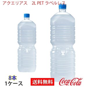 即決 アクエリアス　2L PET ラベルレス 1ケース 8本 (ccw-4902102156110-1f)