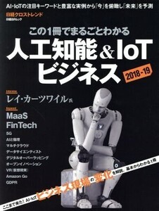 この1冊でまるごとわかる 人工知能&IoTビジネス(2018-19) 日経BPムック 日経ビッグデータ/日経BP社