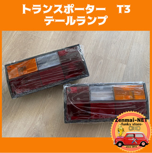 X226　フォルクスワーゲン　トランスポーター　T3　テールライトレンズ　リアコンビネーションランプ　ブレーキランプライトレンズ　新品