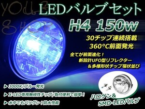 純正交換 LED 12V 150W H4 H/L HI/LO スライド ブルー バルブ付 バリウスII ゼファーχ ZRX400 ZR-7 ER-5 ヘッドライト 180mm ケース付