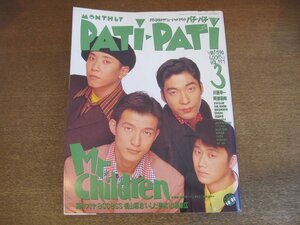 2303ND●PATi PATi パチ パチ 111/1994.3●表紙&特集 Mr.Children/藤井フミヤ/福山雅治/川西幸一/ザ・ブーム/コーネリアス/チャラ/渡辺美里