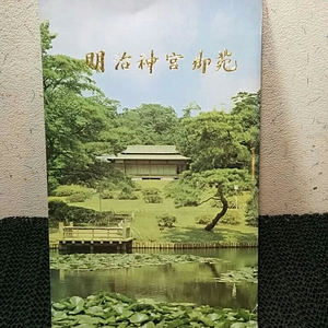 明治神宮御苑 絵葉書6枚