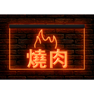 【オリジナルデザイン対応】260146//LED ネオンサイン 営業中 焼肉 居酒屋 レストラン 店舗看板 雑貨■サイズ(約)：W400mm x H300mm 