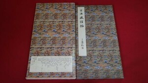 原色法帖選１１ 二玄社［2408-11］/拓本紙硯古本古書和書和本漢籍掛軸模写書画骨董