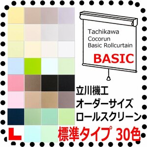 ◆ビックリ価格◆立川機工 オーダーロールスクリーン ３０色 ココルン BASIC 無地　標準タイプ　幅【91～135cm】X高さ【91～180cm】