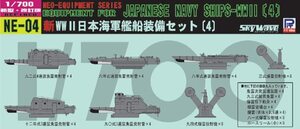 ピットロード NE04 1/700 日本海軍 新艦船装備セット 4