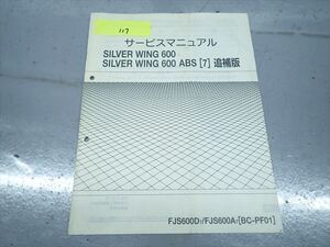 εAP27-117 ホンダ SILVER WING 600 ABS BC-PF01 サービスマニュアル サービスガイド 追補版