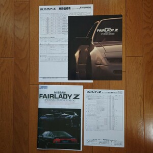 昭和61年10月・印無裏表紙汚れ有・Z31・日産・フェアレディＺ・後期型・31頁・カタログ&価格表&コピー・アクセサリーカタログ　FAIRLADY