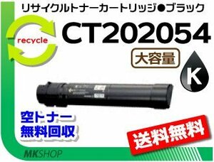 【2本セット】 C4000d対応 リサイクルトナーカートリッジ CT202054 ブラック 大容量ゼロックス用 再生品