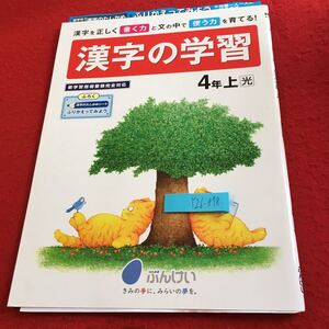 Y26-878 漢字の学習 4年生 ドリル 計算 テスト プリント 予習 復習 国語 算数 理科 社会 英語 家庭科 家庭学習 非売品 文溪堂