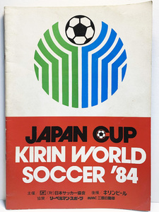 1984年 ジャパンカップ　キリンワールドサッカー　大会プログラム`84