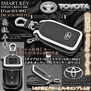 マジェスタ/タイプ12Ｔ・BW/トヨタキーケース/ブラック&ホワイト/トヨタメッキエンブレム/キーホルダー