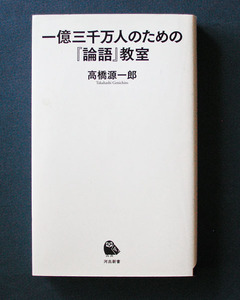 「一億三千万人のための『論語』教室」 ◆高橋源一郎（河出新書）