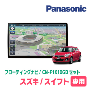 スイフト(ZC*2S・H22/9～H29/1)専用セット　パナソニック / CN-F1X10GD　10インチ・フローティングナビ(配線/パネル込)