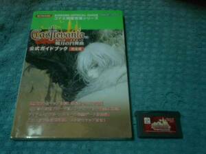 即決GBA キャッスルヴァニア 暁月の円舞曲 攻略本付き B　