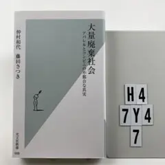 大量廃棄社会 アパレルとコンビニの不都合な真実  H4-7Y47