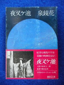 2◆! 　夜叉ケ池　泉鏡花　/　講談社文庫 昭和54年,初版,カバー,坂東玉三郎 映画化帯,映画優待割引券付　解説：中井英夫