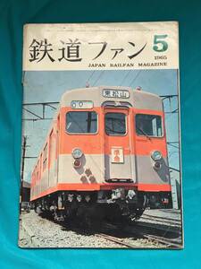 BJ384サ●鉄道ファン 1965年5月号 関門・北九州の鉄道めぐり/京浜急行1000形/東武鉄道/名鉄高山線/国鉄鋼製電車