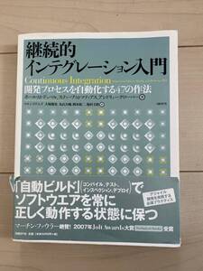 継続的インテグレーション入門