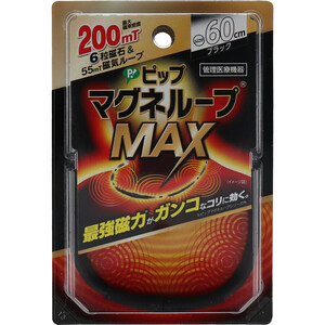 ピップ マグネループMAX ブラック 60cm /k