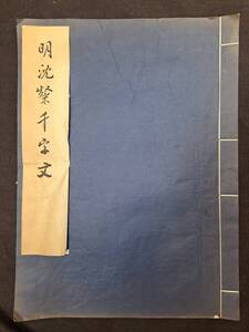 中国書道☆明沈粲千字文☆文物出版社☆1977年 書道金石書画拓本法帖