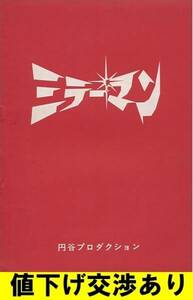 当時物★ミラーマン 企画書 円谷プロ★台本 シナリオ ウルトラQ 帰ってきたウルトラマン ウルトラセブン 石田信之 シルバー仮面 ブルマァク