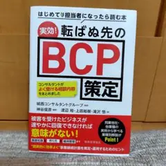 はじめて担当者になったら読む本! 実効!転ばぬ先のBCP策定