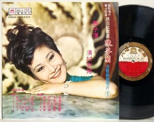 LP 台湾盤 陳芬蘭 / 台歌新曲唱片 第一集 (麗歌唱片 AL-164)