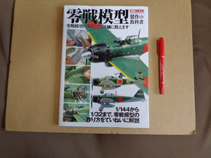 ホビージャパン　零戦模型製作の教科書　零戦模型の製作法を詳細に教えます　クリックポスト送付