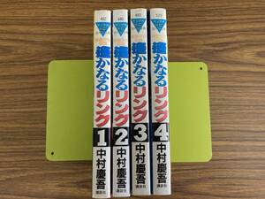 全巻初版 格闘少女伝説 遥かなるリング 中村慶吾 全4巻 女子プロレス 講談社 ヤンマガスペシャル