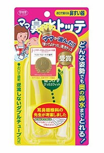 丹平製薬 ママ鼻水トッテ (0歳から対象) 耳鼻科の先生が考案した、お口で吸うタイプの鼻すい器