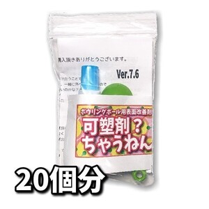 0108　可塑剤ちゃうねん7号 Ver.7.6 【40cc】ネコポス・クロネコゆうパケット発送　ボウリングボール用