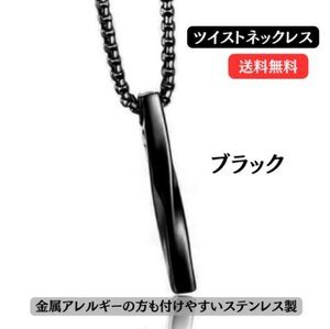 ツイストネックレス ブラック ステンレス ワンポイント