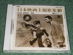 ★即決★CD【復刻による日本映画主題歌集10戦後編 (1951～52)】