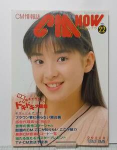 季刊CM情報誌 CMNOW コマーシャルナウ 22号 1988年10月発行 昭和63年 玄光社　