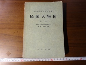 Rarebookkyoto　民国人物傅　第一巻　中華書局　1978年　宋教仁　余日章　石友三