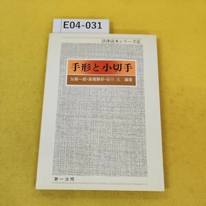 E04-031 法律読本シリーズ6 手形と小切手 加藤一郎/高橋勝好/谷川久/編著 第一法規