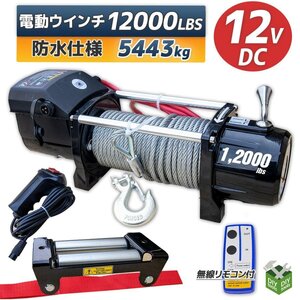 DC12V　防水仕様 電動ウインチ 12000LBS 最大牽引5443kg 半永久モーター採用　無線リモコン付属 / 引き上げ 牽引に　●新品！