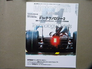 資料☆F1のテクノロジー2～2010F1マシンの技術/最速マシン～童夢S102i/アウディR15/日産GT-R GT1/他●モーターファン・イラストレーテッド