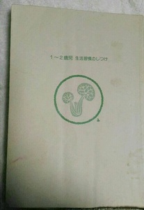 １～２歳児　生活習慣のしつけ　品川 不二郎/品川 孝子　あすなろ書房　送料無料