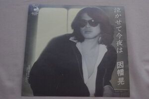 ◎♪因幡晃　泣かせて今夜は　EP盤【N】