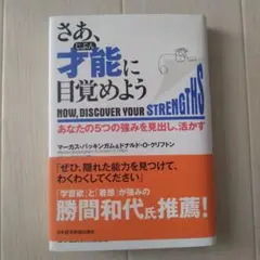 さあ、才能(じぶん)に目覚めよう あなたの5つの強みを見出し、活かす