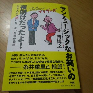 サンミュージックなお笑いの夜明けだったよ岡博之 サイン本 ダンヂィー板野ブッチャーブラ～ズ