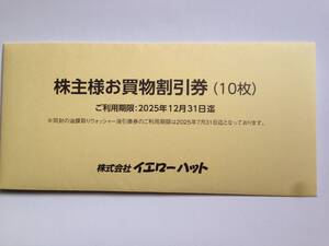 イエローハット　株主優待　300円割引券10枚（3,000円分）+ ウォッシャー液引換券1枚　　