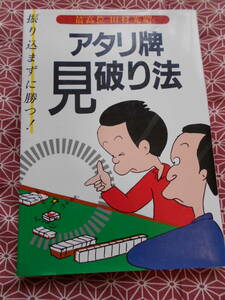 ★麻雀・マージャン　振り込まずに勝つ！　アタリ牌見破り法★最高位田村光昭★使用感あり★イラスト植田まさし★今の時代流行りませんかね