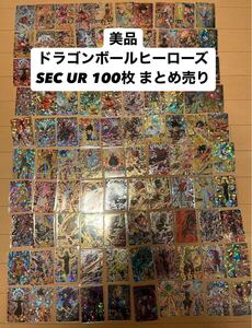 ドラゴンボールヒーローズ 美品 UR SEC 100枚 高額カード多数 引退品 まとめ売り SDBH キラ トレカ 孫悟空 